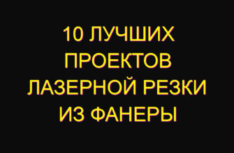 10 лучших проектов лазерной резки из фанеры