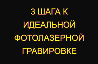 3 шага к идеальной фотолазерной гравировке