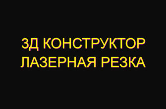 3д конструктор лазерная резка
