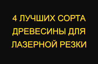 4 лучших сорта древесины для лазерной резки