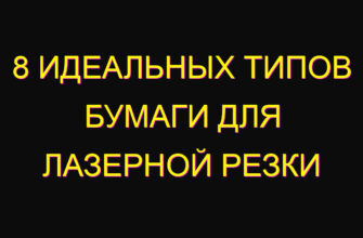 8 идеальных типов бумаги для лазерной резки