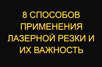 8 способов применения лазерной резки и их важность 8 способов применения лазерной резки и их важность
