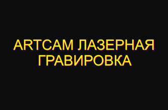 Artcam лазерная гравировка