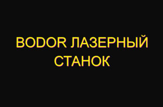 Bodor лазерный станок
