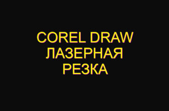 Corel draw лазерная резка
