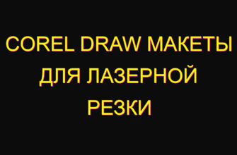 Corel draw макеты для лазерной резки