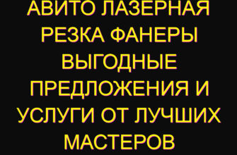 Авито лазерная резка фанеры выгодные предложения и услуги от лучших мастеров