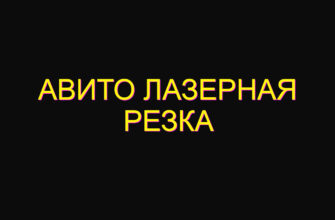 Авито лазерная резка