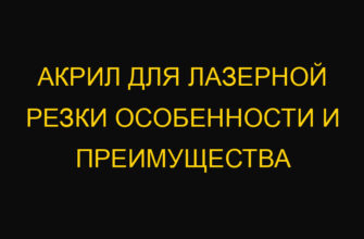 Акрил для лазерной резки особенности и преимущества