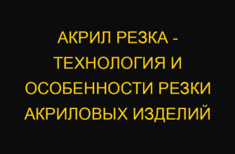 Акрил резка – технология и особенности резки акриловых изделий