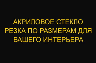 Акриловое стекло резка по размерам для вашего интерьера