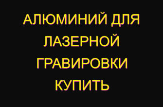 Алюминий для лазерной гравировки купить