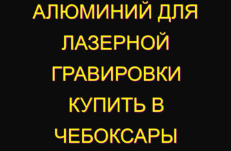 Алюминий для лазерной гравировки купить в Чебоксары