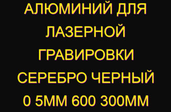 Алюминий для лазерной гравировки серебро черный 0 5мм 600 300мм
