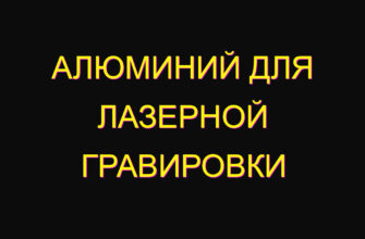 Алюминий для лазерной гравировки