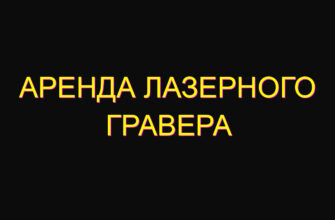 Аренда лазерного гравера