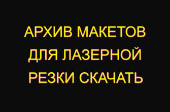 Архив макетов для лазерной резки скачать Архив макетов для лазерной резки скачать
