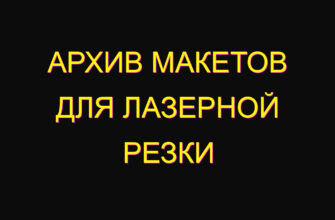 Архив макетов для лазерной резки
