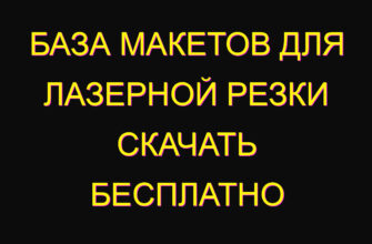 База макетов для лазерной резки скачать бесплатно