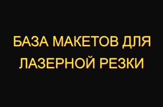 База макетов для лазерной резки