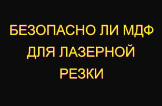 Безопасно ли МДФ для лазерной резки