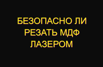 Безопасно ли резать МДФ лазером