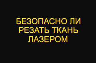 Безопасно ли резать ткань лазером