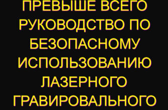 Безопасность превыше всего руководство по безопасному использованию лазерного гравировального станка