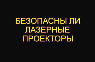 Безопасны ли лазерные проекторы