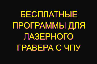 Бесплатные программы для лазерного гравера с ЧПУ