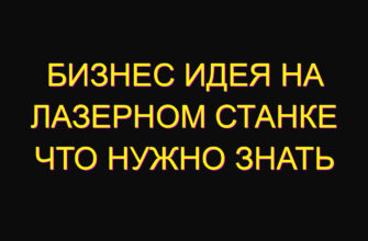 Бизнес идея на лазерном станке Что нужно знать