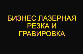 Бизнес лазерная резка и гравировка Бизнес лазерная резка и гравировка