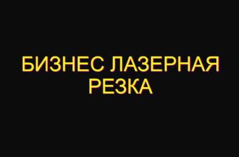 Бизнес лазерная резка