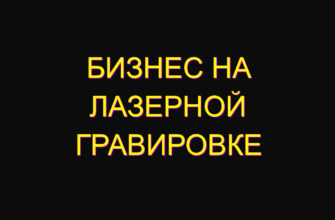 Бизнес на лазерной гравировке