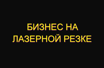 Бизнес на лазерной резке
