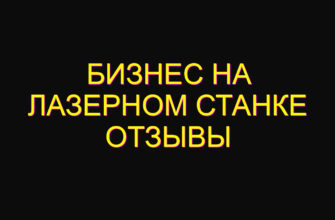 Бизнес на лазерном станке отзывы