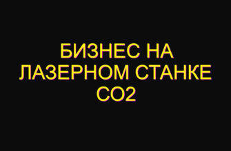 Бизнес на лазерном станке со2