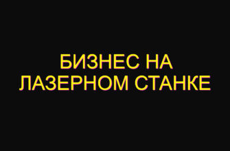 Бизнес на лазерном станке