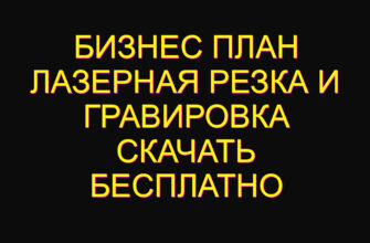 Бизнес план лазерная резка и гравировка скачать бесплатно