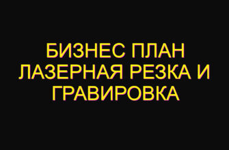 Бизнес план лазерная резка и гравировка