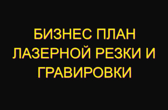 Бизнес план лазерной резки и гравировки