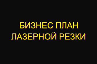 Бизнес план лазерной резки Бизнес план лазерной резки
