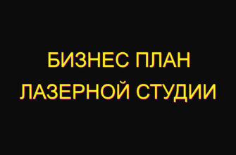 Бизнес план лазерной студии
