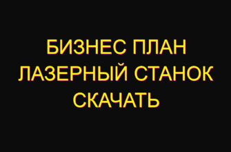 Бизнес план лазерный станок скачать Бизнес план лазерный станок скачать