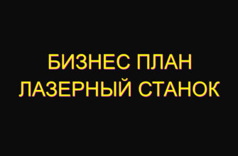 Бизнес план лазерный станок