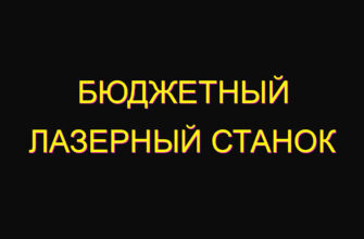 Бюджетный лазерный станок