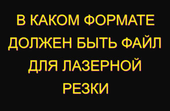 В каком формате должен быть файл для лазерной резки