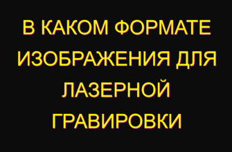 В каком формате изображения для лазерной гравировки
