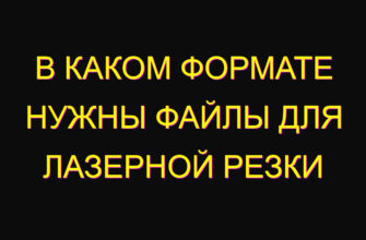 В каком формате нужны файлы для лазерной резки