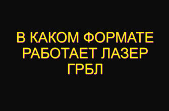 В каком формате работает лазер Грбл